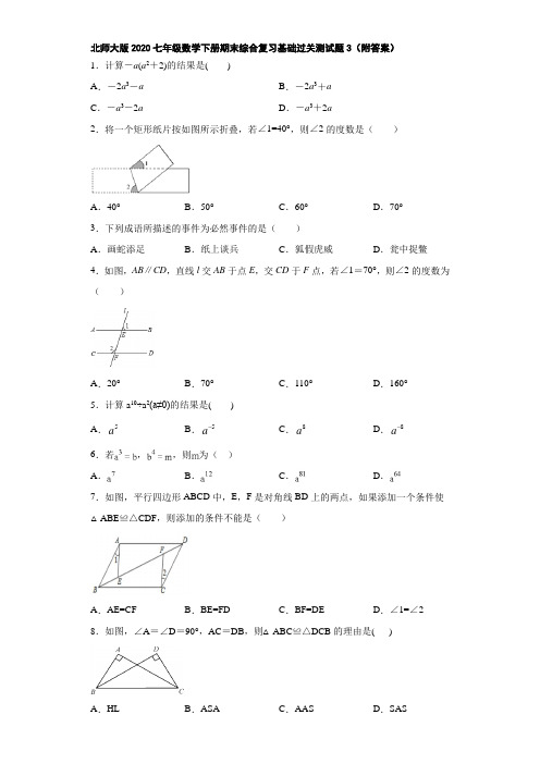 北师大版2020七年级数学下册期末综合复习基础过关测试题3(附答案)