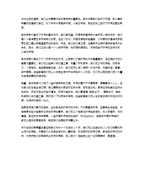 爱护环境,从我做起!环保主题班会教案