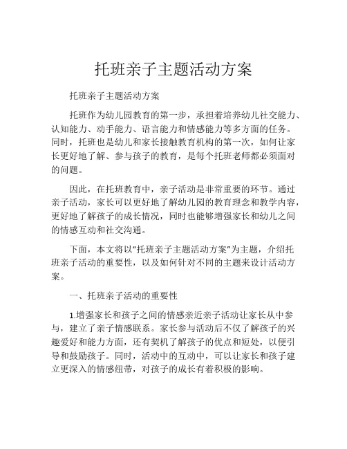 托班亲子主题活动方案