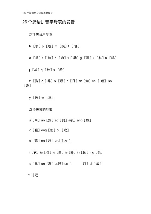 26个汉语拼音字母表的发音