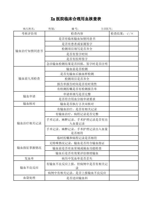 xx医院临床合理用血核查表