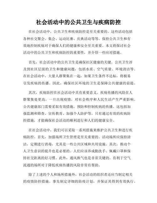 社会活动中的公共卫生与疾病防控