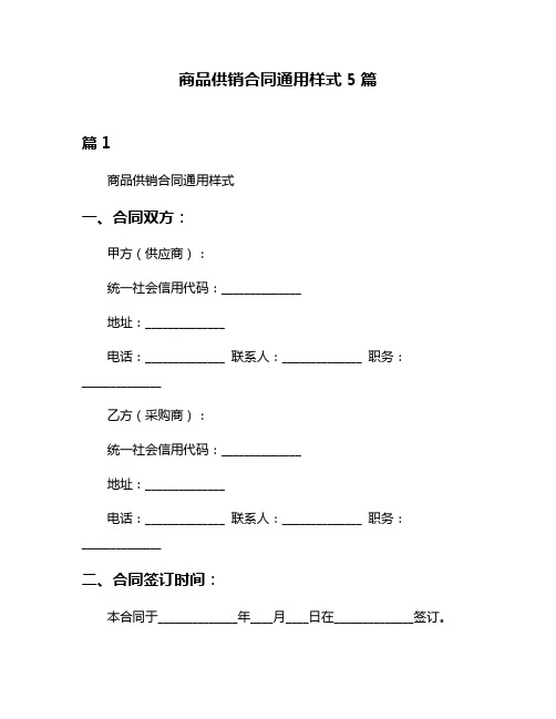 商品供销合同通用样式5篇