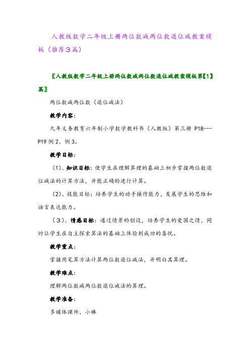 2023年人教版数学二年级上册两位数减两位数退位减教案模板(推荐3篇)