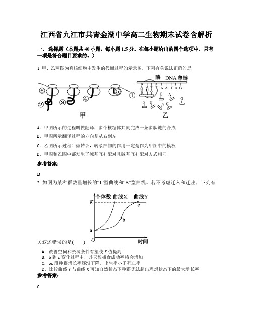 江西省九江市共青金湖中学高二生物期末试卷含解析