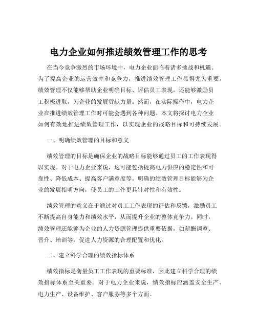 电力企业如何推进绩效管理工作的思考