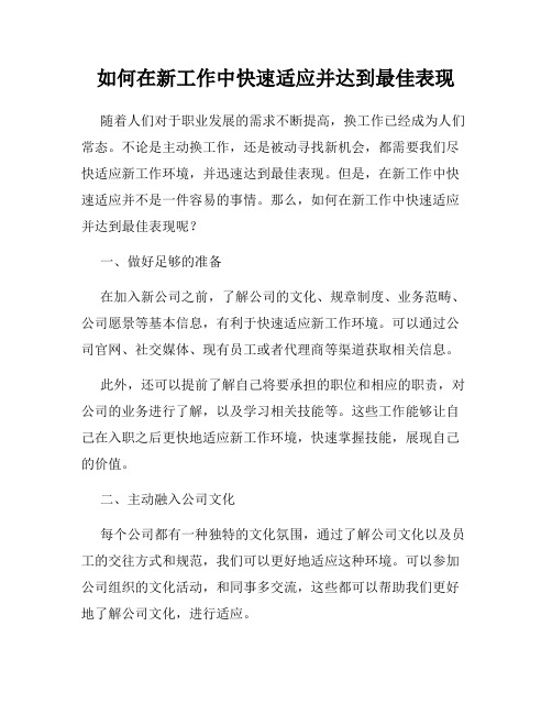 如何在新工作中快速适应并达到最佳表现