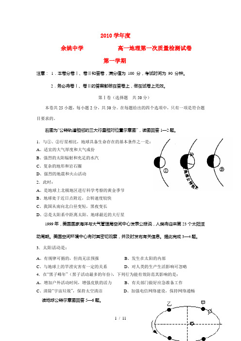 浙江省余姚中学10-11学年高一地理上学期第一次质量检测湘教版