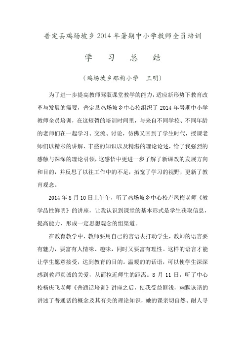 2014年暑期中小学教师全员培训总结