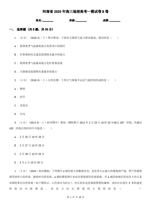 河南省2020年高三地理高考一模试卷B卷