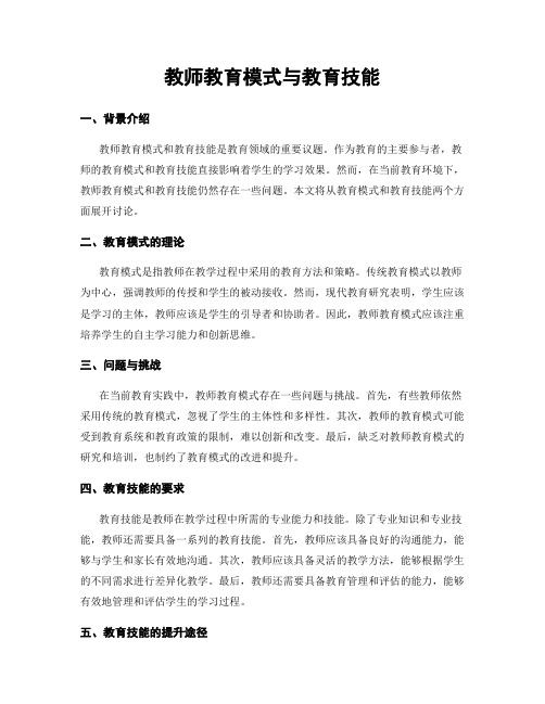 教师教育模式与教育技能