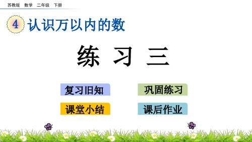 2020年最新苏教版数学二年级下册第四单元《认识万以内的数》4.4 练习三ppt课件