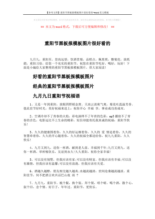 【参考文档】重阳节黑板报模板图片很好看的-word范文模板 (3页)