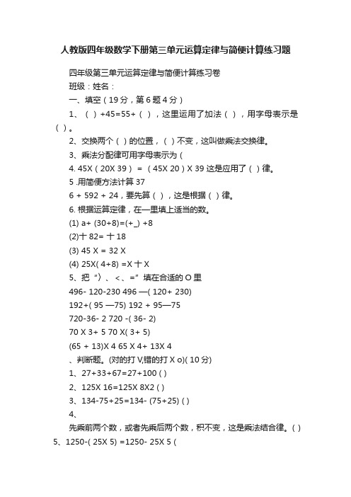 人教版四年级数学下册第三单元运算定律与简便计算练习题