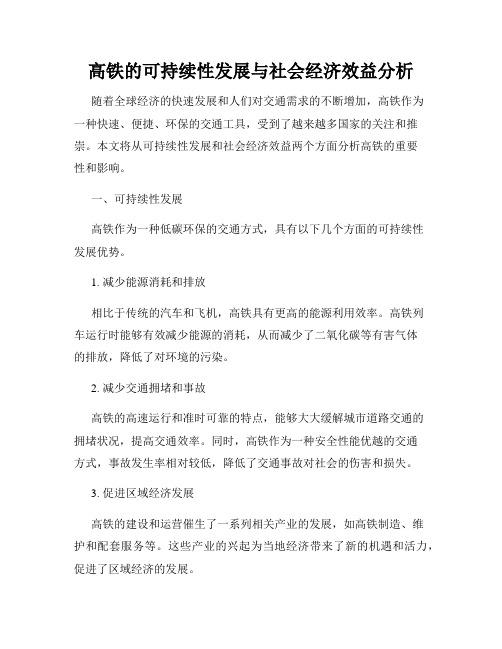 高铁的可持续性发展与社会经济效益分析