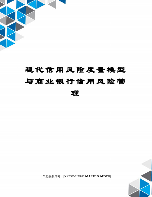 现代信用风险度量模型与商业银行信用风险管理