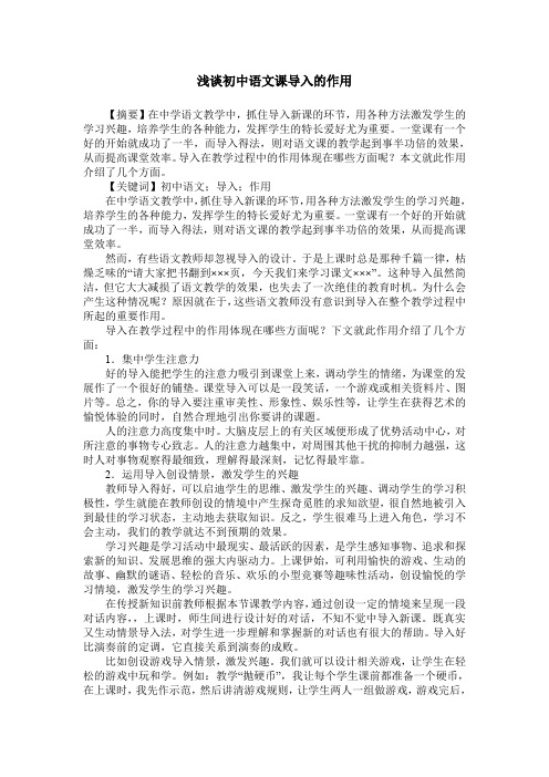 浅谈初中语文课导入的作用