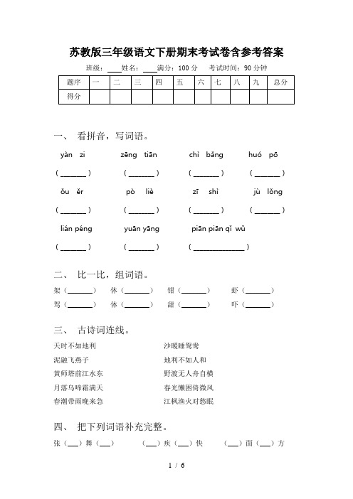 苏教版三年级语文下册期末考试卷含参考答案