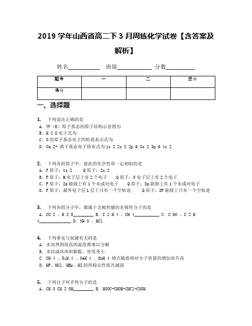 2019学年山西省高二下3月周练化学试卷【含答案及解析】