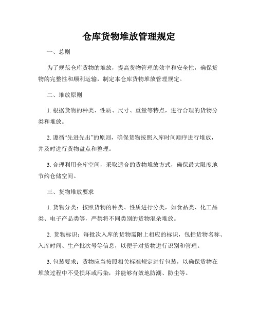 仓库货物堆放管理规定