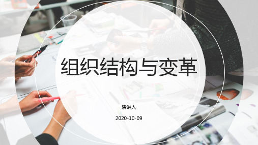 组织行为学：组织结构与变革