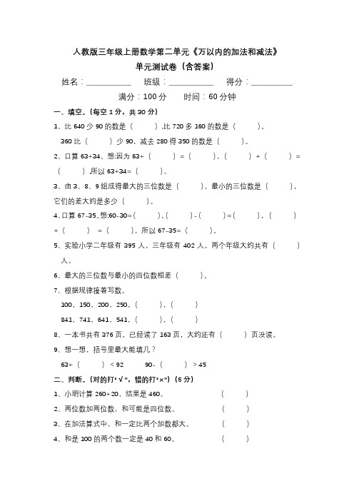 人教版三年级上册数学第二单元《万以内的加法和减法》单元测试卷(含答案)