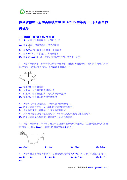 陕西省榆林市府谷县麻镇中学2014-2015学年高一下学期期中物理试卷