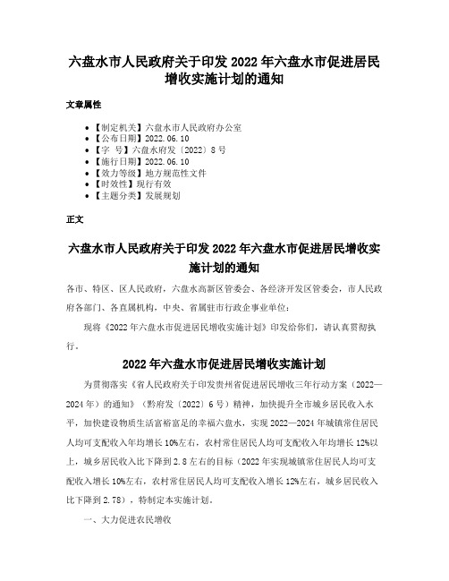 六盘水市人民政府关于印发2022年六盘水市促进居民增收实施计划的通知