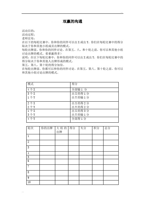 [心理游戏]团队游戏双赢的沟通