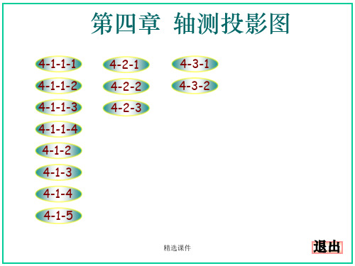 机械制图习题集 第四章答案(大连理工大学版)ppt课件