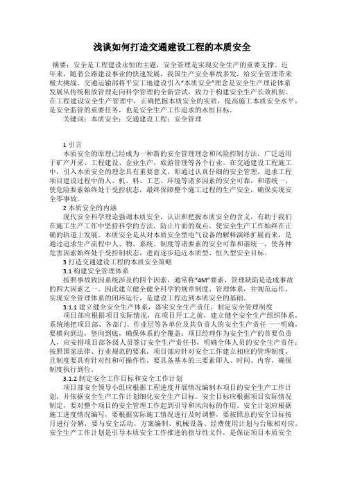 浅谈如何打造交通建设工程的本质安全