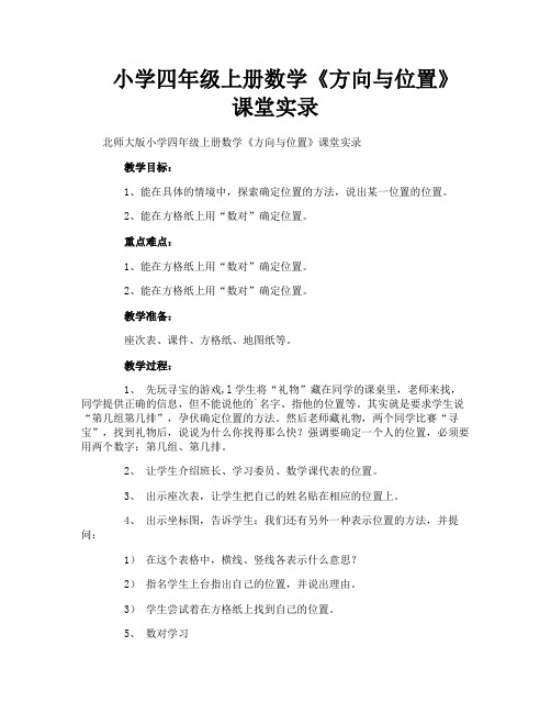 小学四年级上册数学《方向与位置》课堂实录