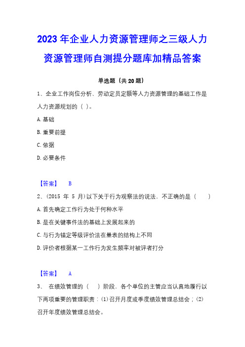 2023年企业人力资源管理师之三级人力资源管理师自测提分题库加精品答案