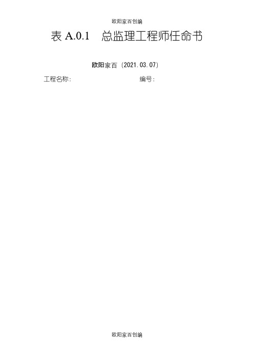 总监理工程师任命介绍模板(最新表格)之欧阳家百创编