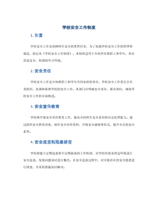 学校安全工作制度(1范本)