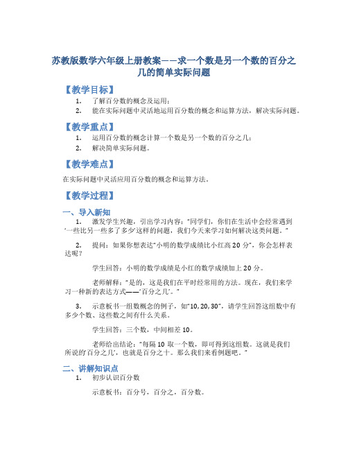 苏教版数学六年级上册教案求一个数是另一个数的百分之几的简单实际问题