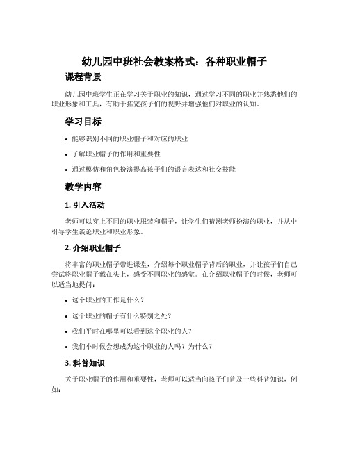 幼儿园中班社会教案格式：各种职业帽子