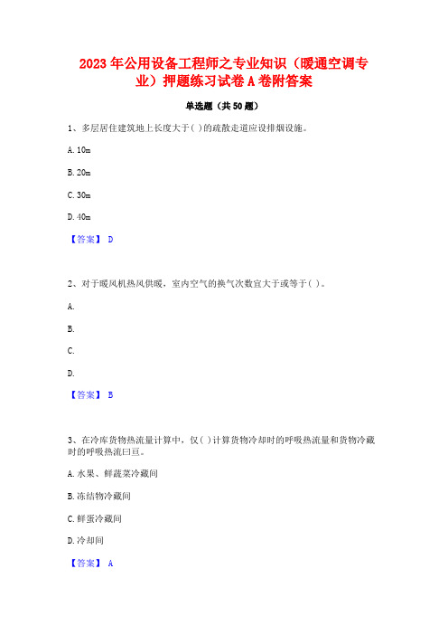 2023年公用设备工程师之专业知识(暖通空调专业)押题练习试卷A卷附答案