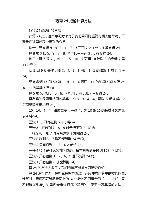 巧算24点的计算方法