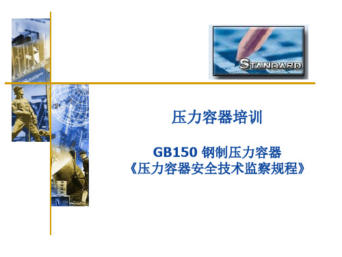 GB150压力容器标准培训资料