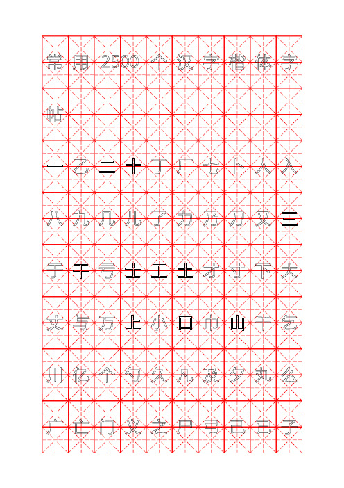 钢笔字帖楷体常用汉字2500个(米字格实笔画)