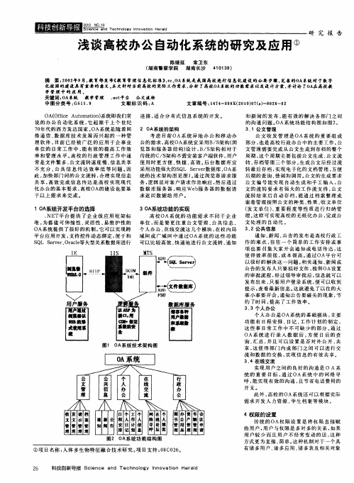 浅谈高校办公自动化系统的研究及应用