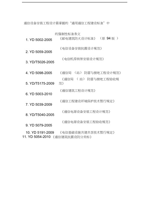 通信设备安装工程设计需掌握的建设标准中强制性条文