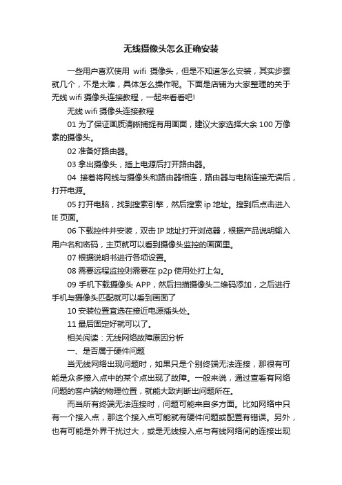 无线摄像头怎么正确安装