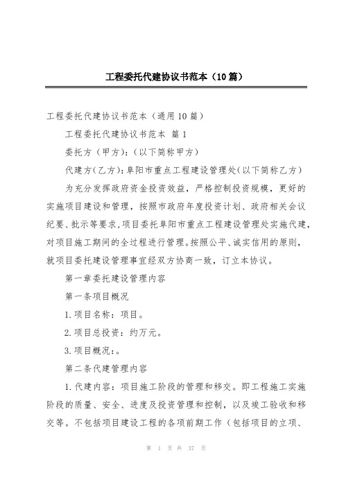 工程委托代建协议书范本(10篇)