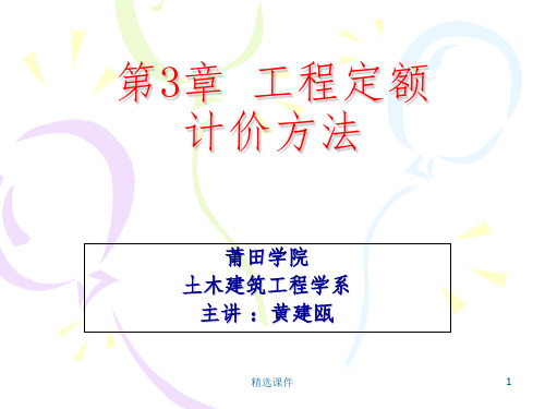 工程定额计价方法