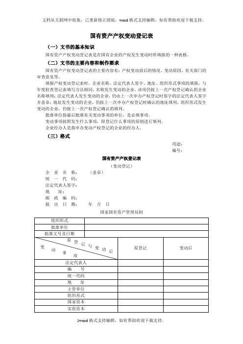 国有资产产权变动登记表