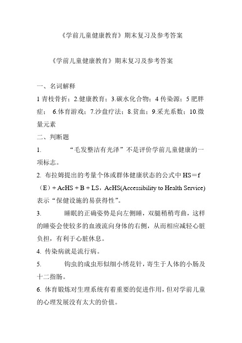 《学前儿童健康教育》期末复习及参考答案