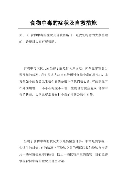 食物中毒的症状及自救措施