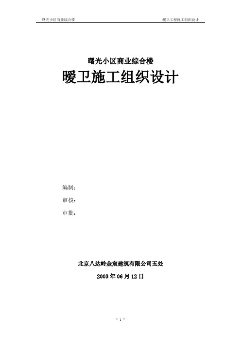 暖卫工程施工组织设计